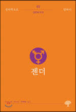 젠더