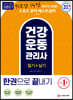 2021 건강운동관리사 필기+실기 한권으로 끝내기