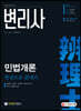 변리사 민법개론 한권으로 끝내기