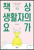 책상 생활자의 요가