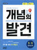 개념의 발견 중학수학 1-1