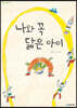 나와 꼭 닮은 아이