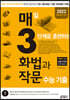매3화법과작문 매일 3단계로 훈련하는 화법과 작문 수능 기출 (2021년)