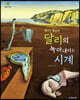 꿈꾸는 몽상가 달리의 녹아내리는 시계