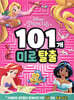 디즈니 프린세스 101개 미로 탈출