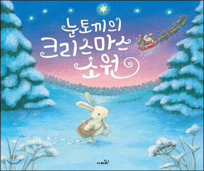 눈토끼의 크리스마스 소원