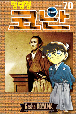 명탐정 코난 70