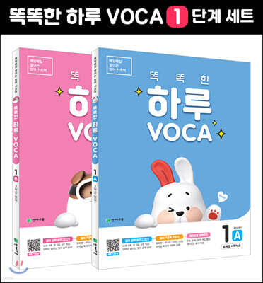 똑똑한 하루 VOCA 1단계 (A,B) 세트