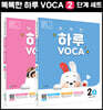 똑똑한 하루 VOCA 2단계 (A,B) 세트
