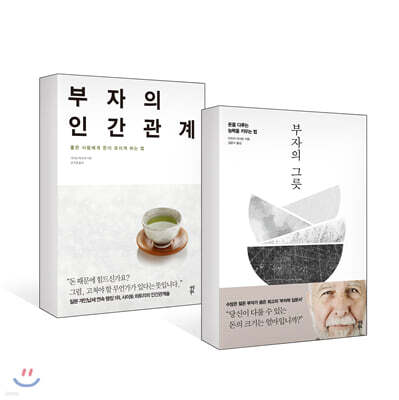 부자의 그릇 + 부자의 인간관계