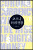 코로나 화폐전쟁