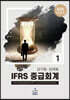 IFRS 중급회계 1