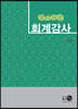 알기쉬운 회계감사