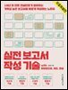 실전 보고서 작성 기술 (무료 특별판)