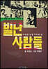 별난사람들
