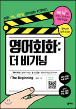 영어회화 : 더 비기닝