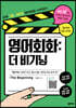영어회화 : 더 비기닝