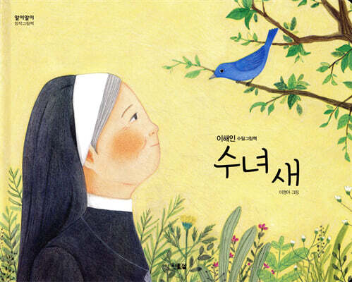 수녀 새