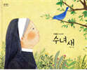 수녀 새