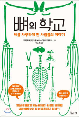 뼈의 학교