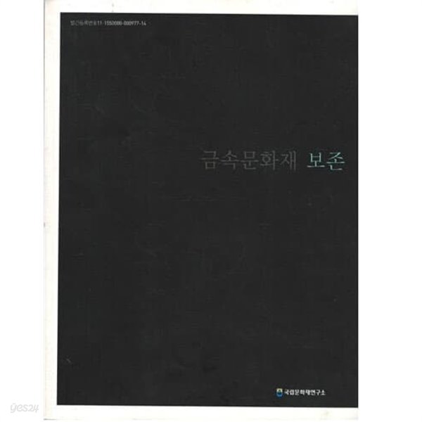 금속문화재 보존 (국립문화재연구소, 2009년)