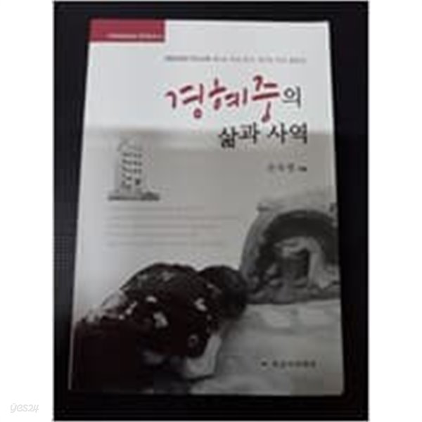 경혜중의 삶과 사역