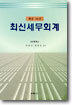 최신세무회계 (개정30판)