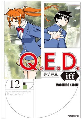 Q.E.D. iff 증명종료 (큐이디 이프) 12권