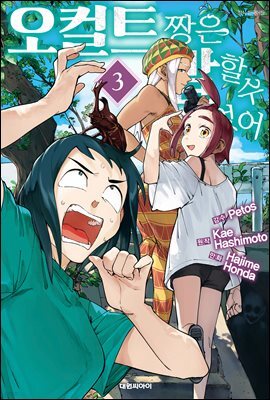 오컬트 짱은 말할 수 없어 03권