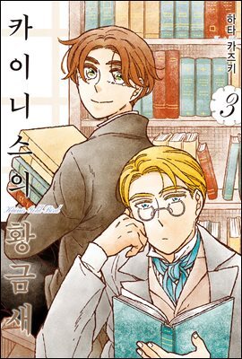 카이니스의 황금새 03권