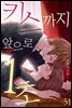 [미즈] 키스까지 앞으로 1초 51화
