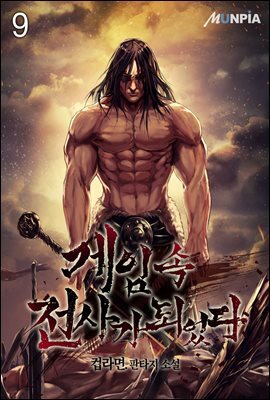게임 속 전사가 되었다 09권