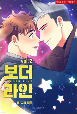 [BL] 보더라인 2권 (완결)