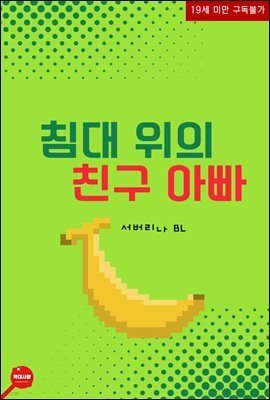 [BL] 침대 위의 친구아빠