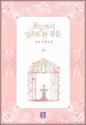 꽃길까지 앞으로 한 걸음 (외전)