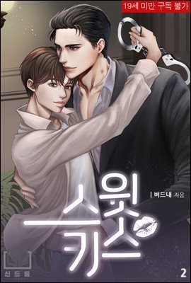 [BL] 스윗키스 2 (완결)