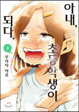 아내, 초등학생이 되다. 04권