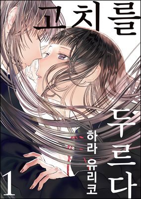 [GL] 고치를 두르다 01권