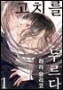 [GL] 고치를 두르다 01권