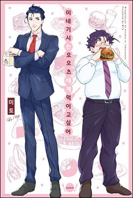 [비비] 미네기시는 오오츠에게 먹이고 싶어 01권