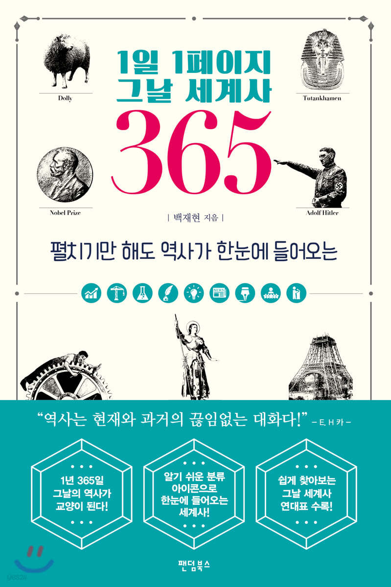 1일 1페이지 그날 세계사 365 