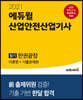 2021 에듀윌 산업안전산업기사 필기 한권끝장 [이론편+기출문제편]
