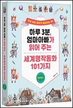 하루 3분, 엄마 아빠가 읽어 주는 세계 명작 동화 101가지 창의력편
