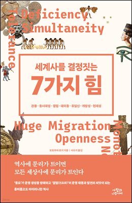세계사를 결정짓는 7가지 힘