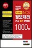 기사패스 NCS 정보처리기사 필기 문제집 1000제 (2021)