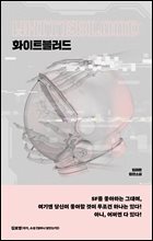 화이트블러드