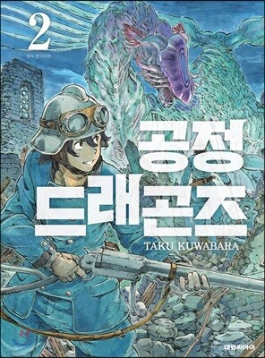 [대여] 공정 드래곤즈 02권