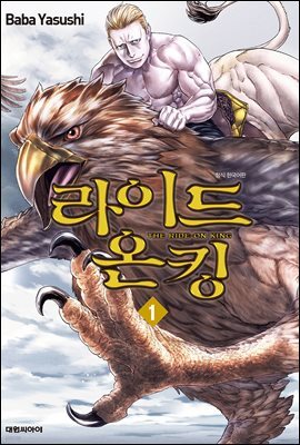 [대여] 라이드 온 킹 01권