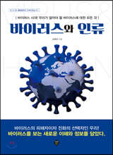 바이러스와 인류