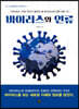 바이러스와 인류